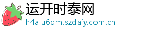 运开时泰网